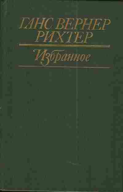 Книга Рихтер Г. Избранное, 11-4471, Баград.рф